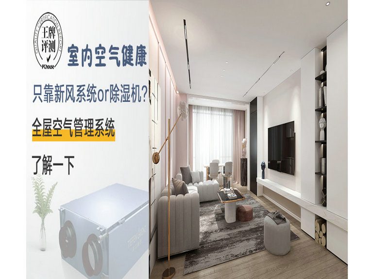 全屋空气管理系统